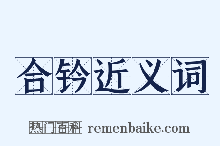 合钤近义词是什么意思的图片